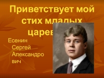 Презентация к уроку Женщина в жизни и поэзии Есенина