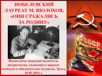 Нобелевский лауреат М. Шолохов Они сражались за Родину в рамках направления Воспитание гражданственности, патриотизма, уважения к правам, свободам и обязанностям человека.