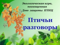 Презентация по окружающими миру ко дню защиты птиц