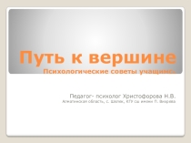 психологические советы учащимся Путь к Вершине