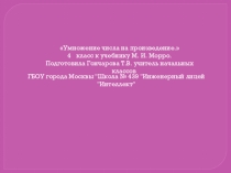 Умножение числа на произведение. 4 класс к учебнику М. И. Морро.
