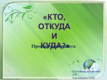 Презентация по окружающему миру на тему Проверочная работа Кто, откуда и куда? (1 класс)