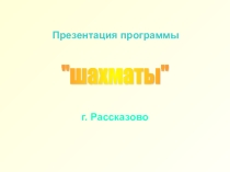 Презентация рабочей программы Шахматы