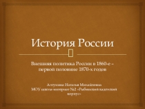 Презентация по истории России на тему Внешняя политика России в 1860-е – первой половине 1870-х годов