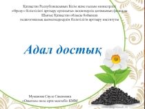 Риясыз сүйіспеншілік модульнын презентациясы