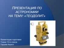Презентация по астрономии на тему: Теодолит 11 класс
