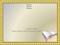 Презентация по русскому языку на тему: Как различать звуки и буквы?