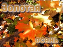 Презентация Праздник осени 3 класс