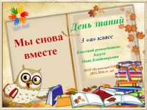 Презентация ко Дню знаний Мы снова вместе ( 3 класс)