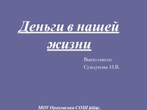 Презентация к классному часу в 5 классе на тему: Деньги в нашей жизни