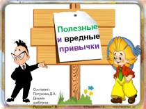 Полезные и вредные привычки (5 класс)