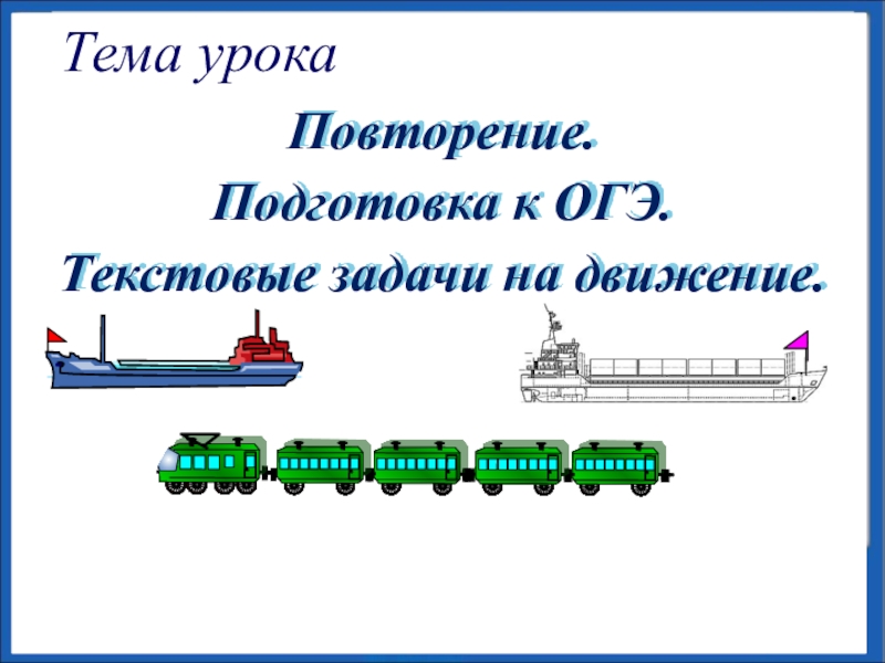 Презентация Презентация по алгебре на тему Решение текстовых задач на движение