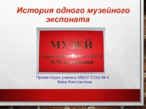 Презентация к конкурсу школьных музеев. Музей Героя Советского Союза Н.М. Распоповой. МБОУ СОШ №4 г.о. Мытищи