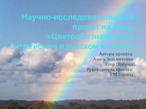 Презентация Цветообозначение в английском и русском языках