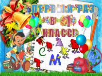 Презентация 1 класс для первоклашек