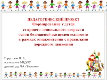 Презентация по формированию ОБЖ (в рамках ПДД)