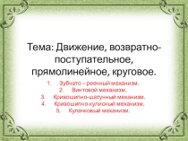 Презентация по технической механике с основами технических измерений на тему Механизмы преобразующие движения
