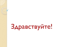 Презентация к уроку обучения грамоте на тему Письмо изученных букв (1 класс)