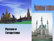 Презентация к уроку музыки в 4 классе (или внеклассному мероприятию) по теме Гимны России и Татарстана