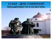 Презентация к внеклассному мероприятию День славянской письменности и культуры
