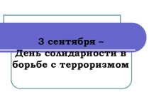 Презентация. День солидарности в борьбе с терроризмом