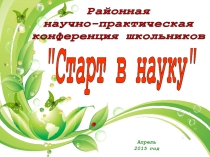 Презентация исследовательской работы Улицы моего поселка на районную научно-практическую конференцию Старт в науку