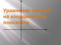 Презентация по геометрии на тему Уравнение прямой