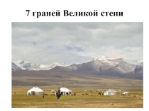 7 граней Великой степи