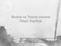 Презентация к уроку по всеобщей истории на тему Вторая Мировая война: Пёрл-Харбор (9 класс)