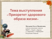 Презинтация на темуПриоритет здорового образа жизни младших школьников