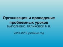 Презентация Организация и проведение проблемных уроков