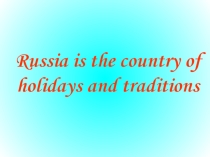 Праздники России