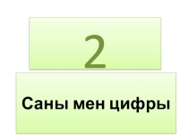 2 саны мен цифры