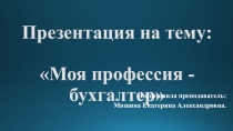 Презентация Моя профессия бухгалтер