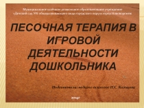 Презентация Песочная терапия в игровой деятельности дошкольника