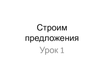Как построить простое предложение на английском языке (презентация)