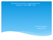 Презентация к уроку математики по теме Действия с десятичными дробями