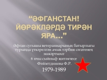 Презентация классного часа на тему  Әфганстан! Йөрәкләрдә тирән яра!