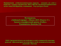 Отчет о внеклассной работе Путеводитель 2014