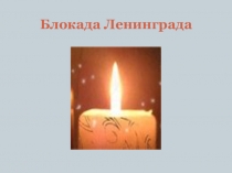Классный час : Блокада Ленинграда.