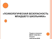 Презентация к родительскому собранию Психологическая безопасность младшего школьника