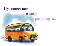 Презентация к уроку Путешествие в мир транспорта