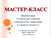 Мастер-класс Применение технологии развития критического мышления