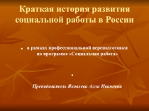 Презентация Краткая история развития социальной работы в России