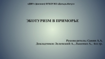 Презентация к конференции Мир вокруг нас. Тема Экотуризм в Приморье