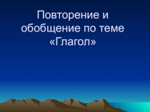 Презентация по русскому языку на тему Повторение по теме Глагол (5 класс)