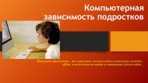 Родительское собрание на тему Компьютерная зависимость подростков