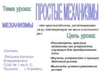 Презентациия по физике на темуПростые механизмы(7 класс)