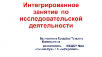Исследовательская деятельность в детском саду.