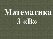 Тема урока: Умножение круглого числа на однозначное